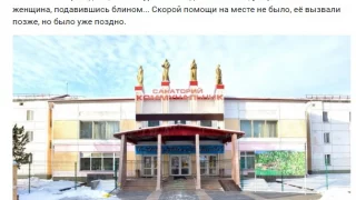 Соцсети: в омском санатории «Коммунальник» умерла 38-летняя женщина во время конкурса по поеданию блинов