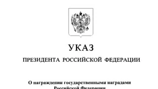 Владимир Путин присвоил несколько государственных наград омичам