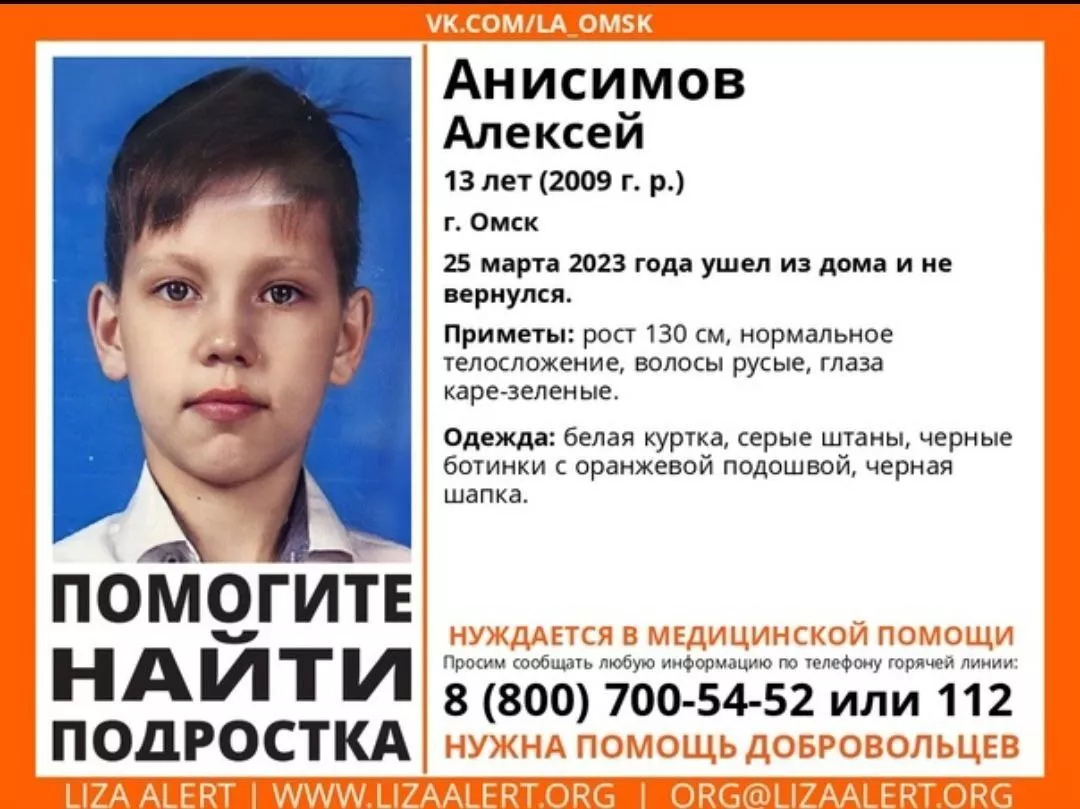 В Омске снова пропал 13-летний Алексей Анисимов