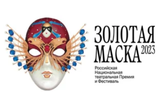 Фестиваль «Золотая маска» в Омске пройдёт с 25 мая по 2 июня