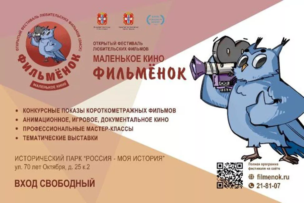 В Омске стартует фестиваль любительского кино «Маленькое кино «Фильмёнок»