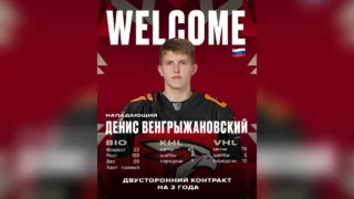 Состав «Авангарда» пополнил 22-летний нападающий Денис Венгрыжановский