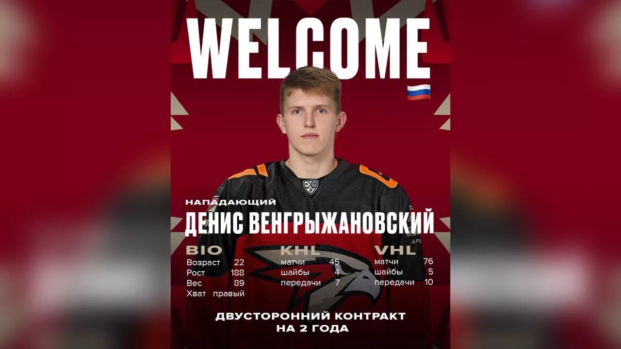 Состав «Авангарда» пополнил 22-летний нападающий Денис Венгрыжановский