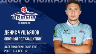Состав ФК «Иртыш» пополнил Денис Чушъялов