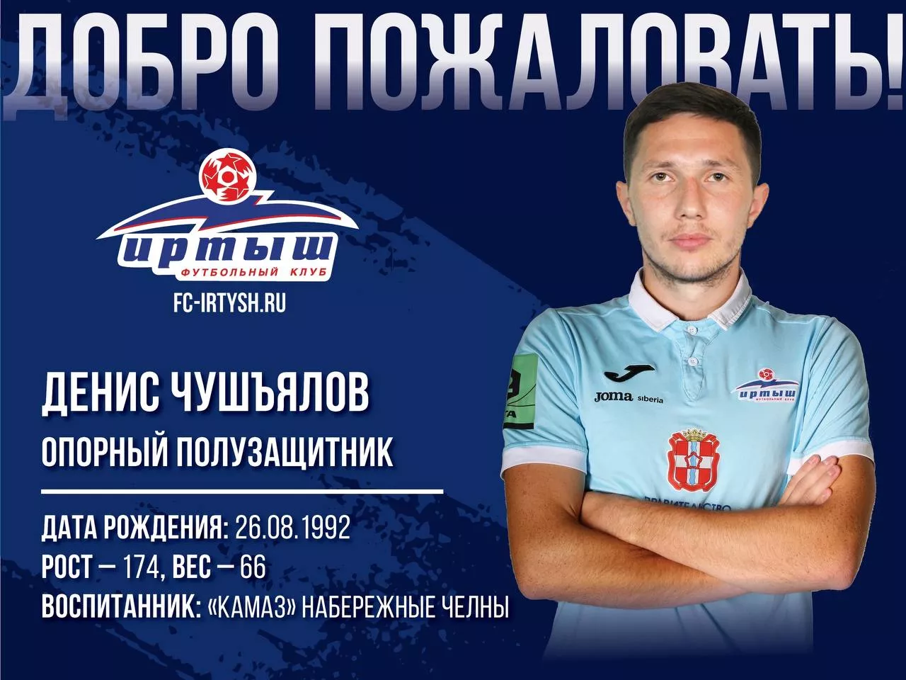 Состав ФК «Иртыш» пополнил Денис Чушъялов