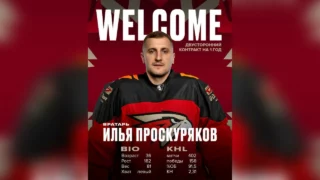 «Авангард» заключил двусторонний контракт с вратарём Ильёй Проскуряковым