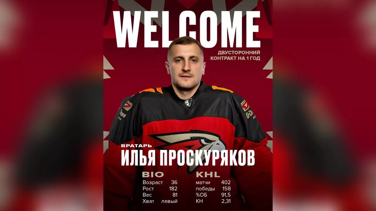 «Авангард» заключил двусторонний контракт с вратарём Ильёй Проскуряковым