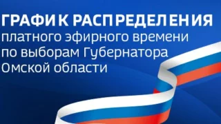 График распределения платного эфирного времени для проведения предвыборной агитации по выборам Губернатора Омской области