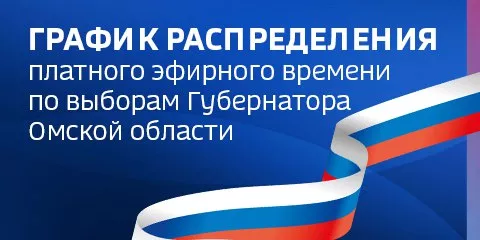 График распределения платного эфирного времени для проведения предвыборной агитации по выборам Губернатора Омской области