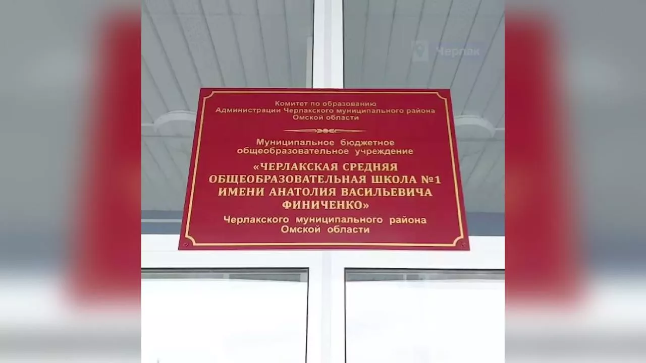 В Черлаке открылась новая школа