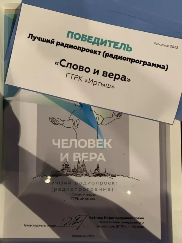 Программа ГТРК «Иртыш» «Слово и вера» стала победителем престижного Всероссийского конкурса
