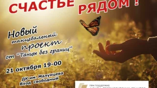 Омичей приглашают на бесплатный  танцевальный спектакль «Счастье рядом»