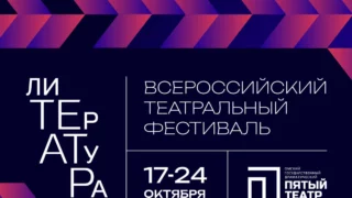 В Омске сегодня начнётся Второй Всероссийский театральный фестиваль «лиТЕрАтуРа»