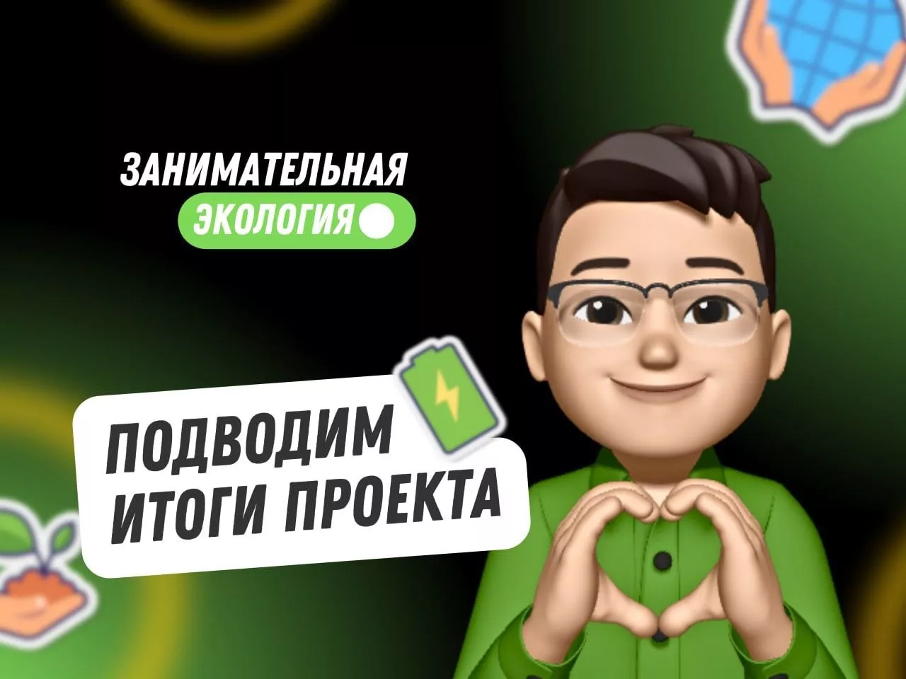В Омске прошло завершающее мероприятие проекта “Занимательная экология”