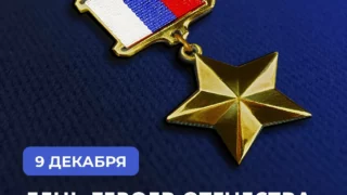 9 декабря — День героев Отечества