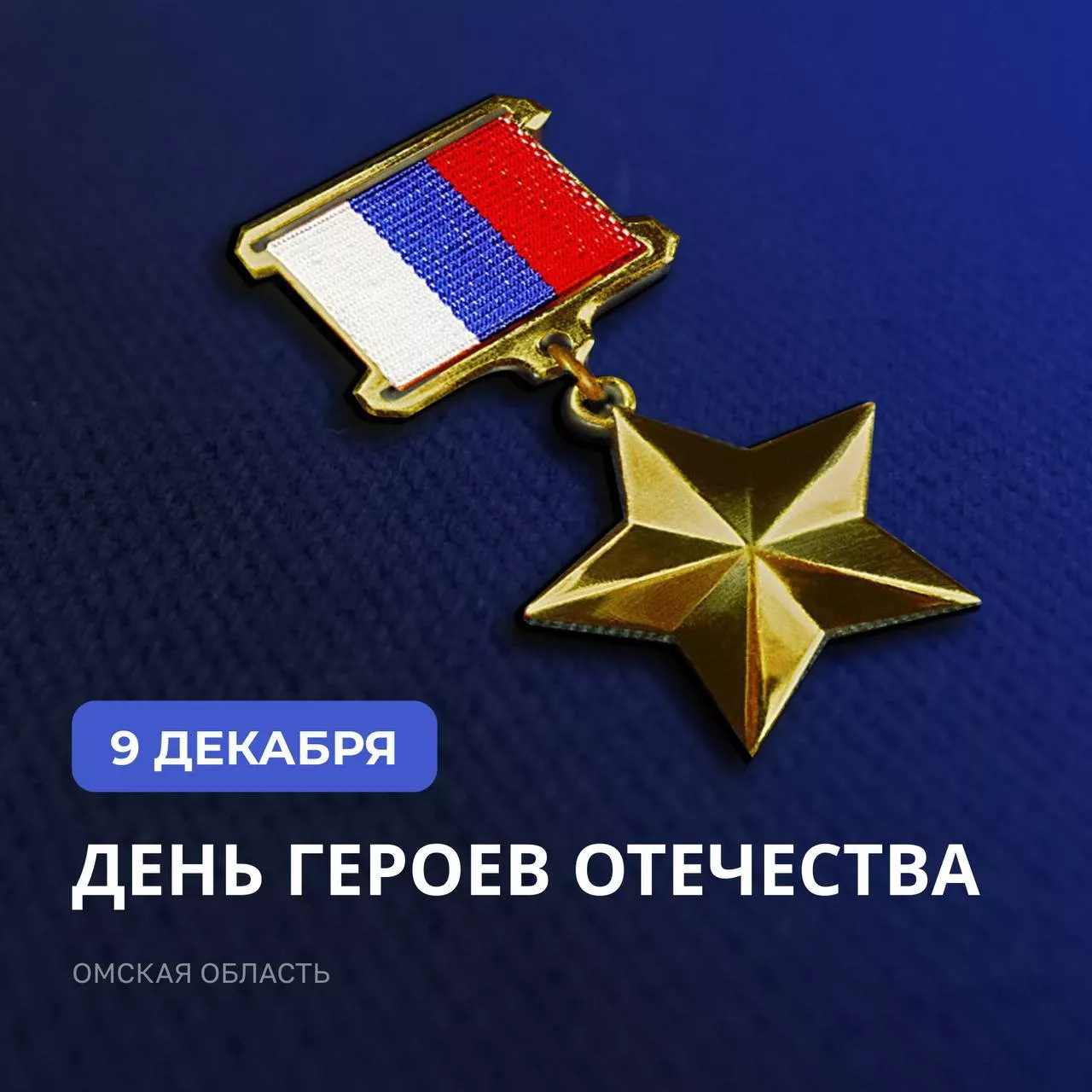9 декабря — День героев Отечества