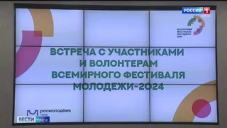 Виталий Хоценко встретился с представителями Омской области на Всемирном фестивале молодежи