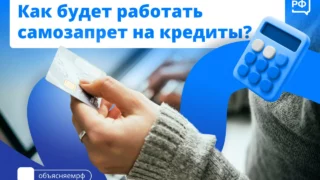 Россияне с 2025 года смогут оформить самозапрет на кредит: как это будет работать?