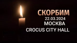 24 марта в России день общенационального траура по жертвам теракта в «Крокус сити холле»