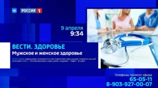 «Вести Здоровье», мужское и женское здоровье