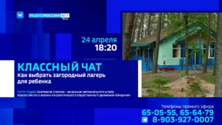 «Классный чат», как выбрать загородный лагерь для ребёнка