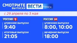 Расписание эфиров «Вестей Омск» в майские праздники