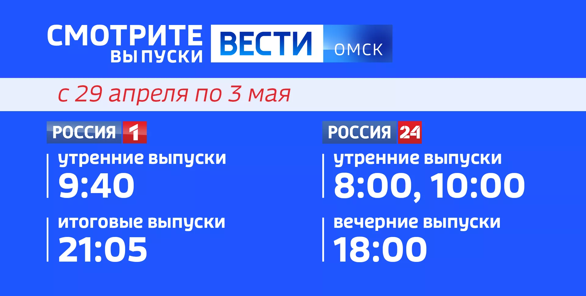 Расписание эфиров «Вестей Омск» в майские праздники