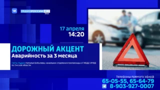 «Дорожный акцент», аварийность за 3 месяца