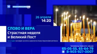 «Слово и Вера», Страстная неделя и Великий Пост