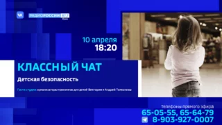 «Классный чат», детская безопасность