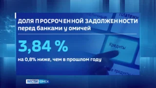Омичи стали исправнее платить по кредитам