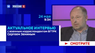 «Актуальное интервью» с военным корреспондентом ВГТРК Сергеем Зениным