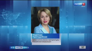 В Омск с рабочим визитом прибыла заместитель министра культуры России Надежда Преподобная