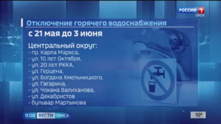 В Омске уже сегодня начнут отключать горячую воду