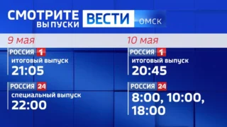 Расписание эфиров «Вестей Омск» в майские праздники