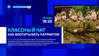 «Классный чат», Как воспитывать патриотов?