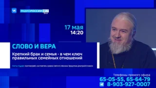 «Слово и вера», Крепкий брак и семья — в чём ключ правильных семейных отношений?