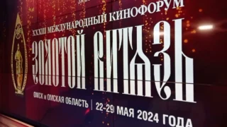 В Омске пройдёт 33-й Международный кинофорум «Золотой Витязь»