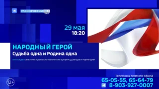 «Народный герой», Судьба одна и Родина одна