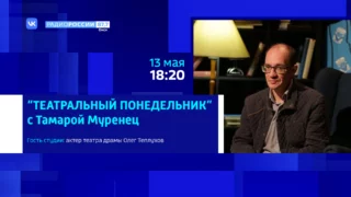 «Театральный понедельник» с актером Олегом Теплоуховым