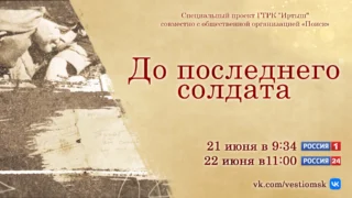 «До последнего солдата», специальный телепроект ГТРК «Иртыш» совместно с общественной организацией «Поиск»