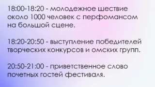 Программа мероприятий на День Молодежи в Омске