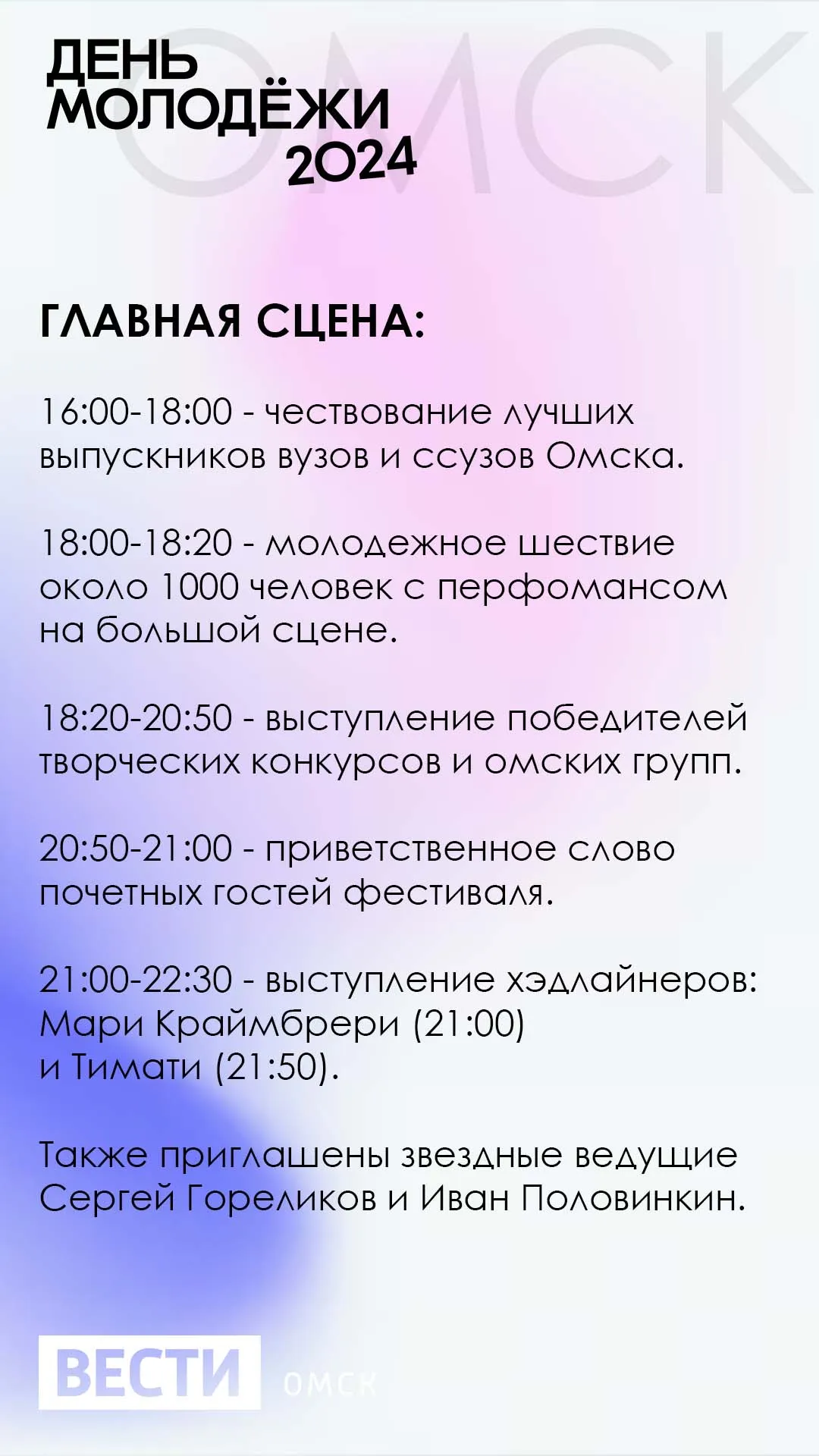 Программа мероприятий на День Молодежи в Омске