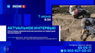 «Актуальное интервью», Масштабные археологические раскопки в Омской области