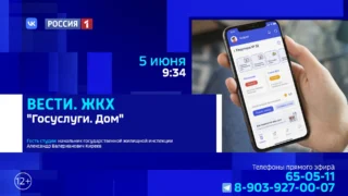 «Вести.ЖКХ», «Госуслуги.Дом»