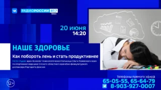 «Наше здоровье», Как побороть лень и стать продуктивнее?