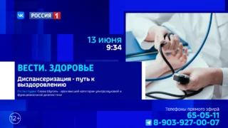 «Вести.Здоровье», диспансеризация