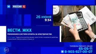 «Вести ЖКХ», новый тариф в оплате за электричество