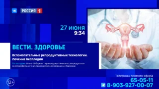 «Вести Здоровье», Вспомогательные репродуктивные технологии. Лечение бесплодия