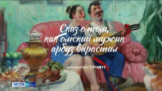 «Омичу всё по плечу», 1 серия